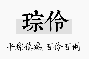 琮伶名字的寓意及含义