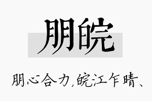 朋皖名字的寓意及含义