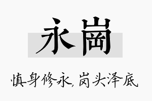 永岗名字的寓意及含义