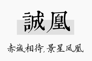 诚凰名字的寓意及含义