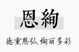 恩绚名字的寓意及含义