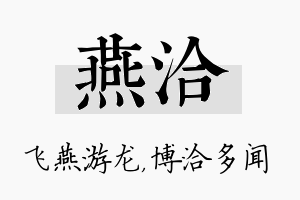 燕洽名字的寓意及含义