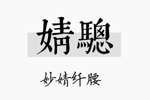 婧骢名字的寓意及含义