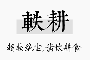 轶耕名字的寓意及含义