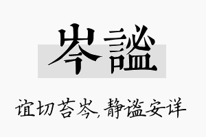 岑谧名字的寓意及含义