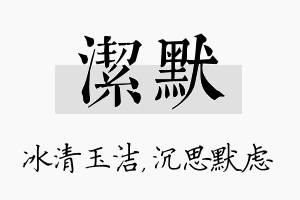 洁默名字的寓意及含义