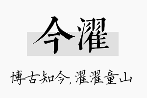 今濯名字的寓意及含义