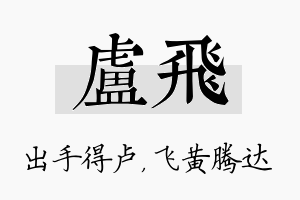 卢飞名字的寓意及含义