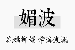 媚波名字的寓意及含义