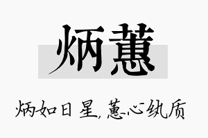 炳蕙名字的寓意及含义