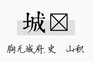 城宬名字的寓意及含义