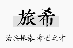 旅希名字的寓意及含义