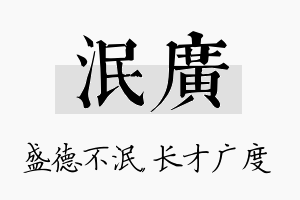 泯广名字的寓意及含义