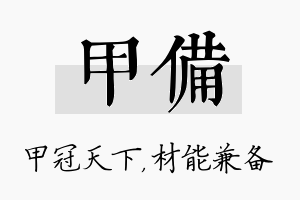 甲备名字的寓意及含义