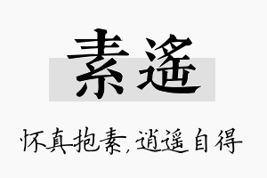 素遥名字的寓意及含义