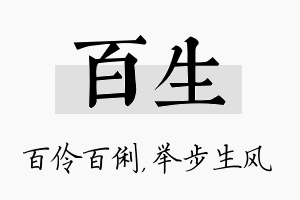 百生名字的寓意及含义