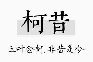 柯昔名字的寓意及含义