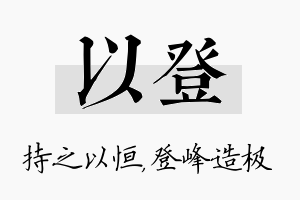 以登名字的寓意及含义