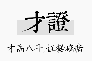 才证名字的寓意及含义