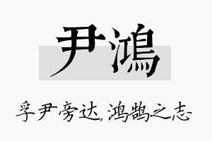 尹鸿名字的寓意及含义