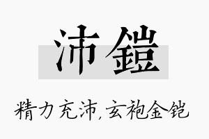 沛铠名字的寓意及含义