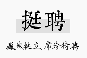 挺聘名字的寓意及含义