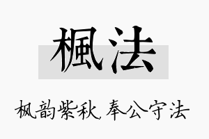 枫法名字的寓意及含义