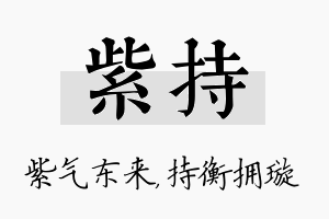 紫持名字的寓意及含义