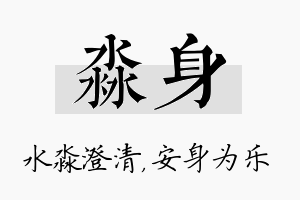 淼身名字的寓意及含义