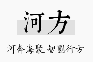 河方名字的寓意及含义