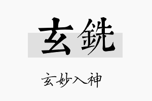 玄铣名字的寓意及含义