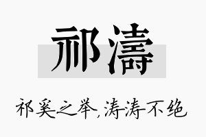 祁涛名字的寓意及含义