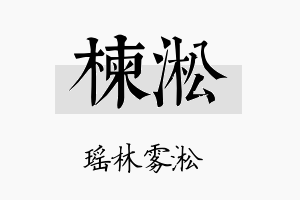 楝淞名字的寓意及含义