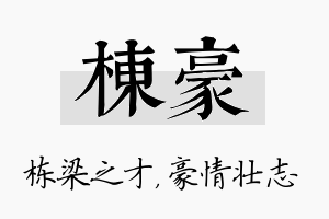 栋豪名字的寓意及含义