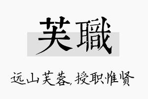 芙职名字的寓意及含义