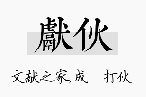 献伙名字的寓意及含义