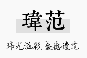 玮范名字的寓意及含义