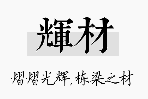 辉材名字的寓意及含义