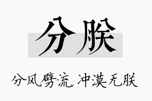 分朕名字的寓意及含义