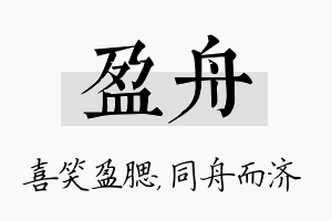 盈舟名字的寓意及含义