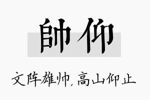 帅仰名字的寓意及含义