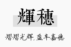 辉穗名字的寓意及含义