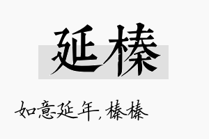 延榛名字的寓意及含义