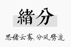 绪分名字的寓意及含义