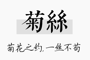 菊丝名字的寓意及含义