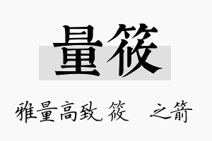 量筱名字的寓意及含义