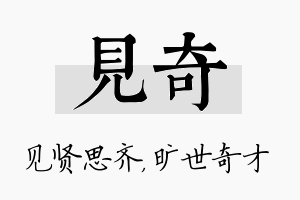 见奇名字的寓意及含义