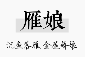 雁娘名字的寓意及含义