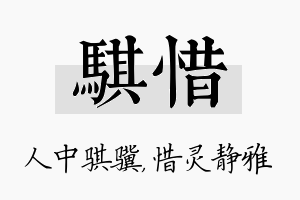 骐惜名字的寓意及含义