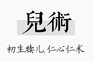 儿术名字的寓意及含义